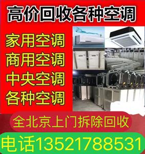 北京电器回收 空调回收 中央空调 二手大家电回收家具电器回收