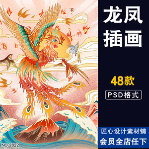 中式传统古风古典神话瑞兽龙凤凰图腾国潮插画素材ps分层设计模板