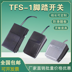 TFS-1脚踏开关TFS-201脚踩式冲床控制开关带线1米2米线配航空插头