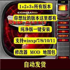 MODwin11老式中文大战复仇海战基地红警单机游戏防守青春爽图生活