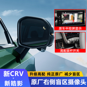 适用于23款CRV皓影改装原厂右侧盲区摄像头盲点监测系统倒车影像