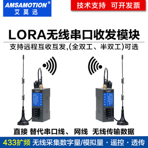 艾莫迅 LORA无线串口收发模块远程数据通讯传输RS232/485/422信号
