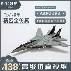 AF1飞机1 :144F14雄猫战斗机军事武器合金模型二战迷你小玩具儿童