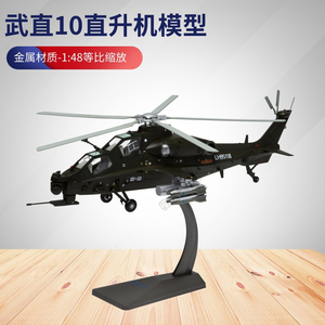 直10武装 直升机模型中国直十飞机WZ10仿真合金载人航模装备私人