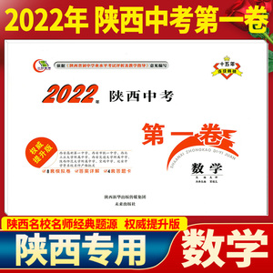 2022年 陕西省中考第一卷数学 陕西五大六大名校模拟卷题重点中学仿真