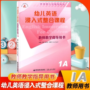 新 幼儿教师教学指导用书 幼儿英语浸入式整合课程 1A 西安交通大学出版社 阅读画册教师用书首创中国儿童学习英语的崭新教学模式