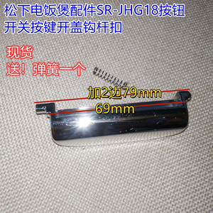 松下电饭煲配件sr-jhg18按钮chc18开关按键jha10开盖jhc18钩杆扣