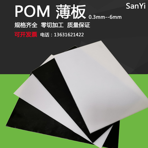 黑白色pom薄板片材厚度0.3-0.5-0.6-0.8-1-1.2-1.5-2-2.5-3-4毫米