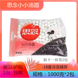 思念小小玉黑芝麻汤圆1000g*2包餐饮酒店饭店甜品速冻食品