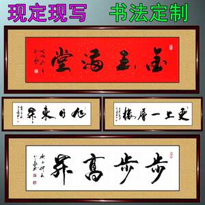 书法精品手写书画金玉满堂步步高升旭日东升更上一层楼会议室字画