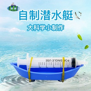 儿童科学实验器材自制玩具 科技小发明diy手工创意学生礼物潜水艇