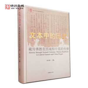 文本中的历史藏传佛教在西域和中原的传播 沈卫荣主编 中国藏学出版社