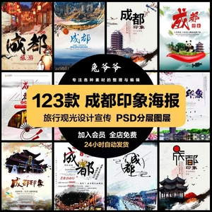 旅游观光PSD海报模板四川成都巴蜀建筑促销宣传单广告设计素材