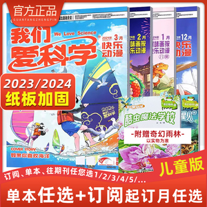 我们爱科学杂志儿童版趣味画报 快乐动漫 青少科普期刊 5-8岁阅读中国少儿报刊2022年全年订阅2021年3456789101112月