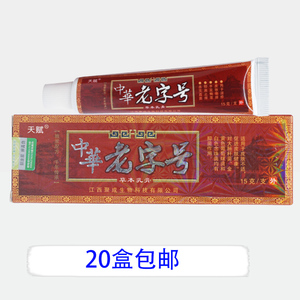 中华老字号软膏