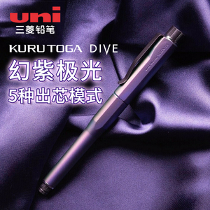 日本uni三菱幻紫极光自动铅笔KuruToga DIVE M5-5000磁石自转出芯