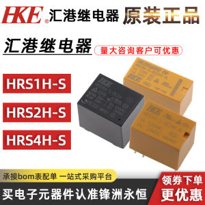 原装HKE汇港继电器HRS1H HRS2H HRS4H-S-DC5V DC12V DC24V -C -N