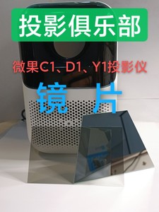 全新微果C1 D1 Y1投影仪/机镜片 反射镜 偏光片 隔热玻璃镜子全新