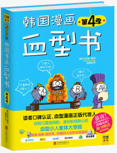 《9新正版包邮》韩国漫画血型书(第4季)9787550219441
