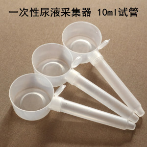 一次性集尿器尿液收集器采尿杯尿样采集器塑料尿杯检验试管10ml