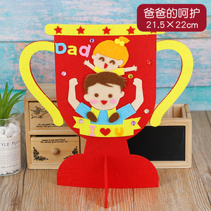 创意不织布爸爸奖杯儿童diy制作手工材料包幼儿园自制父亲节礼物