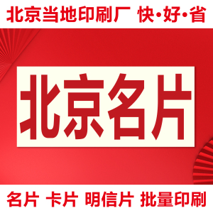 名片卡片明信片制作订做印刷设计北京印刷厂政采定点单位精致订做