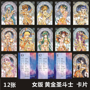 卡片52×78mm 女版 黄金圣斗士 双面覆膜 300克铜版纸 12张