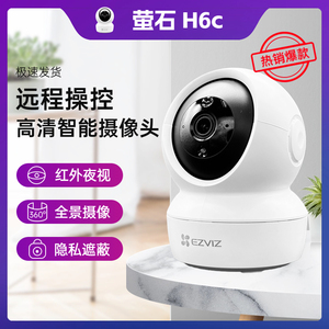 海康萤石H6c/C6c家用监控摄像头手机远程室内高清360度全景摄影头