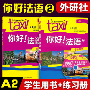 外研社2本 taxi你好法语2学生用书 练习册法语零基础自学入门教材欧标