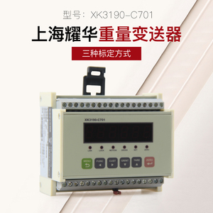 上海耀华XK3190-C701仪表导轨式控制器重量变送器PLC通讯显示器