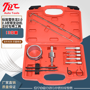 雪铁龙正时专用工具世嘉标致1.6 1.8 2.0 2.3毕加索c4 c5 307 408