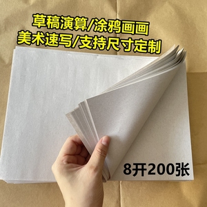 8开200张浅灰色草稿演算纸报刊新闻纸画画美术练习速写绘图纸定制