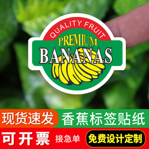 香蕉商标贴齐尾包装封口二维码不干胶标签标贴定制做水果贴纸果标