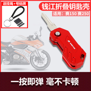 赛250改装折叠钥匙盖适用钱江QJ赛150锁匙头R250摩托车钥匙装饰壳