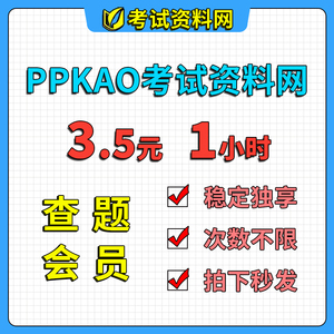 考试资料网会员ppkao搜题vip按小时租号pp考黑科技看答案查答案