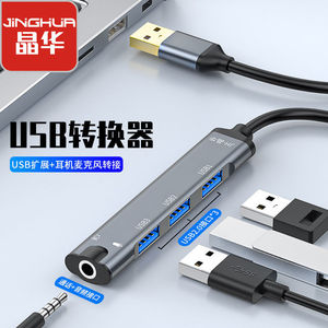 晶华 USB声卡外置台式机笔记本电脑3.5音频接头分线器扩展一拖四