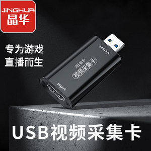 晶华usb2.0视频采集卡手机直播台式电脑监控switch高清hdmi录制器