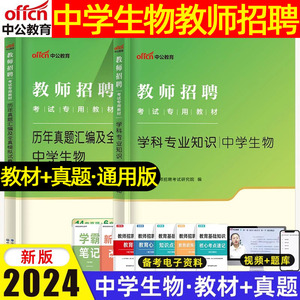 中公教育2024中学生物教师招聘考试学科专业知识教材历年真题汇编及全真模拟试卷教师招聘考试学科专业知识考试用书云南贵州陕西