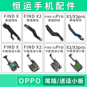 恒运适用OPPO Findx Findx2 Findx3 pro尾插排线 卡座小板 送话器