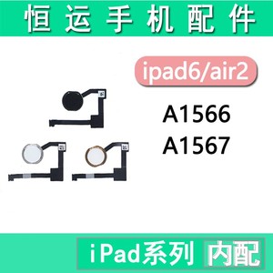 恒运适用平板iPad6/Air2返回总成 A1566指纹 A1567home键排线按键