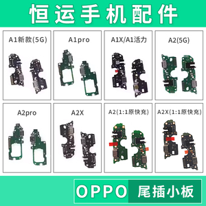 恒运适用OP A1 A1i A1S A1X活力版A2 A2M A2X A3 pro尾插小板排线