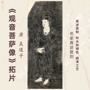 唐吴道子观音菩萨像拓片名家挂国画芯真迹微喷绘复制装裱定制竖幅