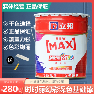 立邦时时丽幻彩调深色专用基础漆背景墙基料内墙乳胶漆墙面漆涂料