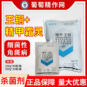 禾本农笑乐45%精甲霜灵王铜 黄瓜细菌性角斑病农药杀菌剂100g500g