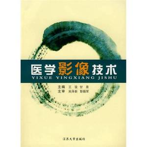 正版图书 医学影像技术  吴泽新、彭振军；王骏、甘泉  编 江苏大