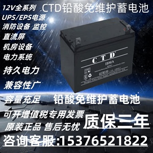 CTD蓄电池6-GFM-12v100AH17AH24AH38AH65AH120AH UPS EPS 直流屏