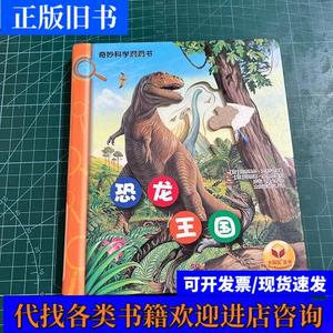 恐龙王国/奇妙科学洞洞书［精装］ [意]玛丽娜·罗马尼奥利 著；[