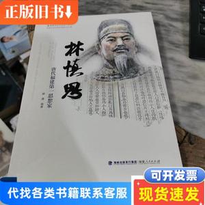 林慎思——唐代福建思想家 路漫 2020-11 出版
