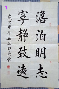 田英章毛笔楷书原稿真迹书法作品"淡泊明志 宁静致远"