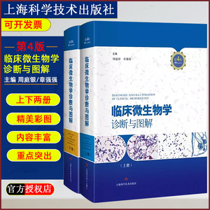 临床微生物学诊断与图解第4版第四版 上下册周庭银章强强教授 临床微生物专业工具书 临床诊断参考书 上海科学技术9787547836071